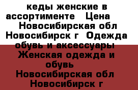 кеды женские в ассортименте › Цена ­ 299 - Новосибирская обл., Новосибирск г. Одежда, обувь и аксессуары » Женская одежда и обувь   . Новосибирская обл.,Новосибирск г.